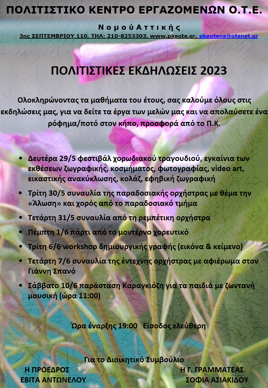 Πολιτιστικές εκδηλώσεις 2023